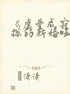 《虐爱成宠:陆总的新婚哑妻》