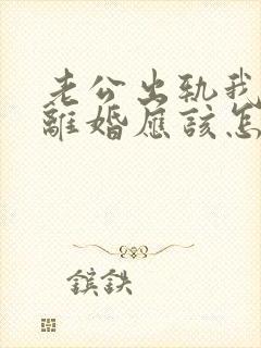 老公出轨我不想离婚应该怎么办