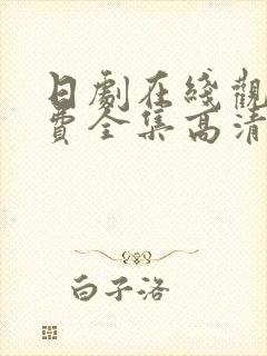 日剧在线观看免费全集高清封面