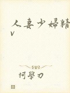 人妻少妇精品av