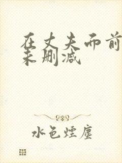 在丈夫面前被耍未删减