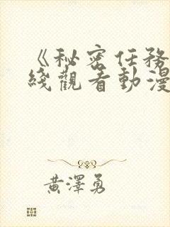 《秘密任务》在线观看动漫免费高清