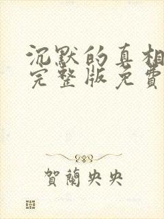 沉默的真相全集完整版免费观看封面