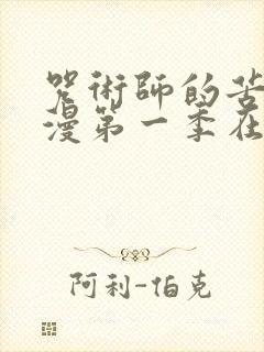 咒术师的苦闷动漫第一季在线观看