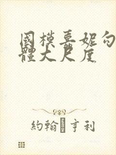 国模嘉妮勾勾人体大尺度