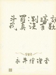 斗罗:别瞎说,我真没有数万武魂