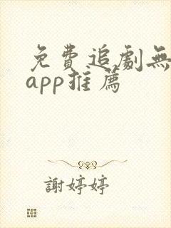 免费追剧无广告app推荐