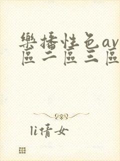 乐播性色av一区二区三区久久久