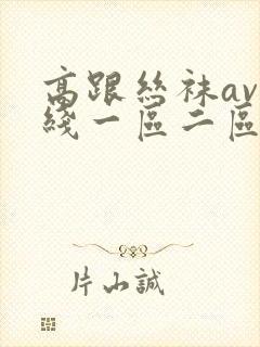 高跟丝袜av在线一区二区三区