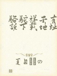 骆驼祥子有声小说下载地址