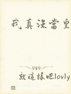 我真没当皇帝啊封面