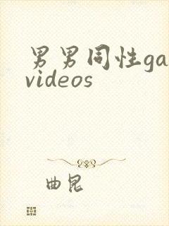 男男同性gayvideos