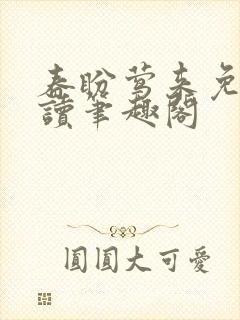 春盼莺来免费阅读笔趣阁