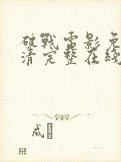 破战电影免费高清完整在线观看封面