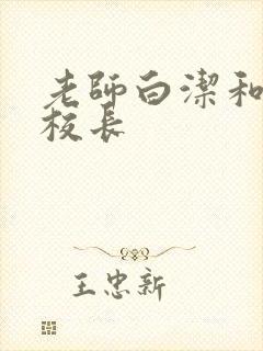 老师白洁和高义校长