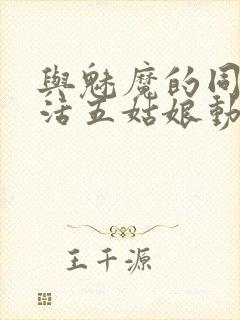 与魅魔的同居生活五姑娘动漫
