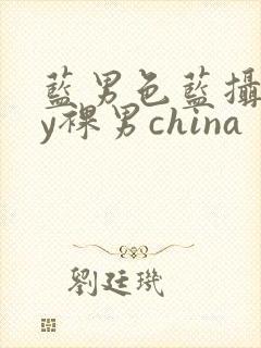 蓝男色蓝摄gay裸男china