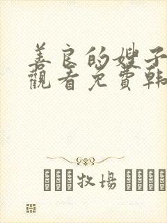 善良的嫂子在线观看免费韩剧封面