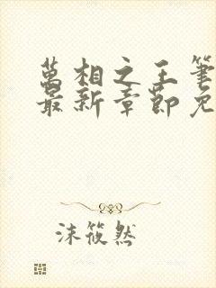 万相之王笔趣阁最新章节免费阅读