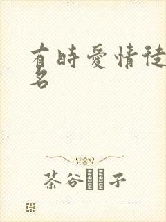 有时爱情徒有虚名