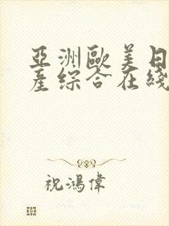 亚洲欧美日韩国产综合在线