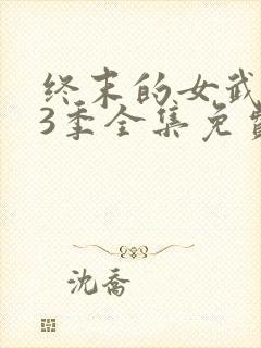 终末的女武神第3季全集免费