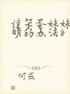 让笨蛋妹妹变聪明的办法》