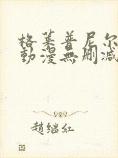 格莱普尼尔免费动漫无删减在线看