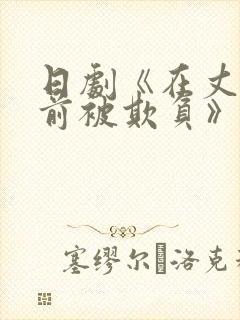 日剧《在丈夫面前被欺负》全集讲的