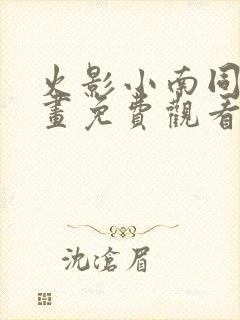 火影小南同人漫画免费观看阅读在线