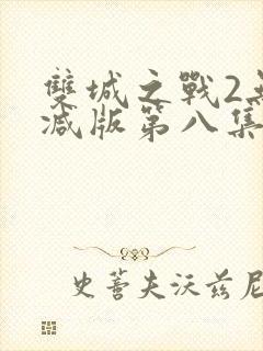 双城之战2无删减版第八集