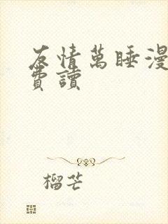 友情万睡漫画免费读