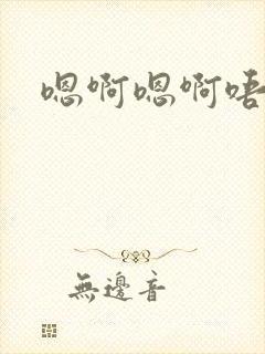 嗯啊嗯啊唔