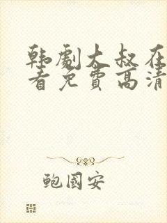韩剧大叔在线观看免费高清全集