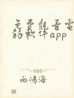 免费观看电视剧的软件app
