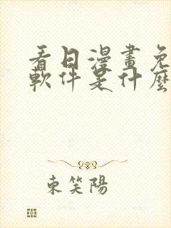 看日漫画免费的软件是什么