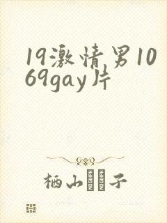 19激情男1069gay片