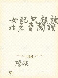 女配只想被渣txt免费阅读