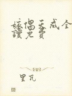 嫁偶天成全文阅读免费