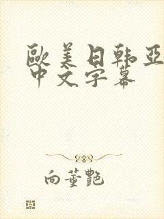 欧美日韩亚洲一中文字幕
