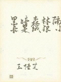 黑暗森林隔壁机长是饿狼 小说