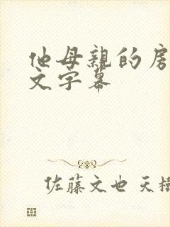 他母亲的房子中文字幕