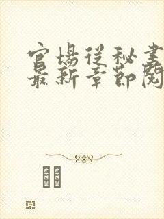官场从秘书开始最新章节阅读
