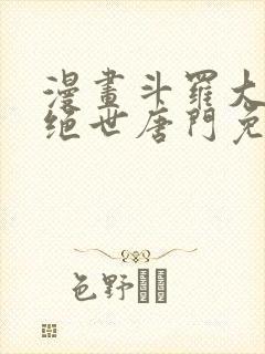 漫画斗罗大陆2绝世唐门免费版下拉式