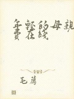 年轻的母亲3免费在线