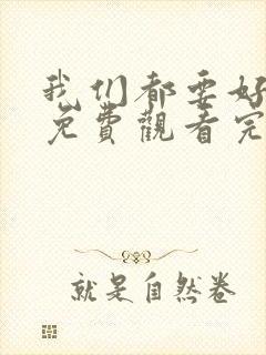 我们都要好好的免费观看完整版