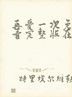 再爱一次免费观看完整版在线全集封面