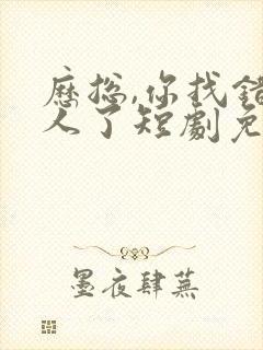历总,你找错夫人了短剧免费观看全集封面