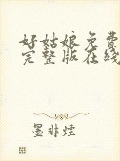 好姑娘免费高清完整版在线观看中文