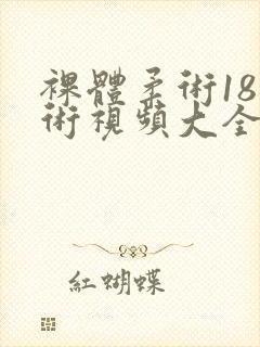 裸体柔术18柔术视频大全